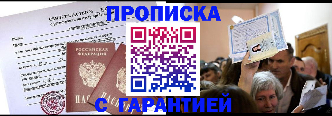 временная прописка в Кодинске