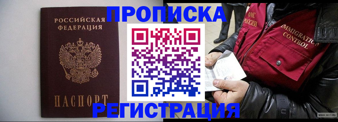 прописка штамп в Кодинске